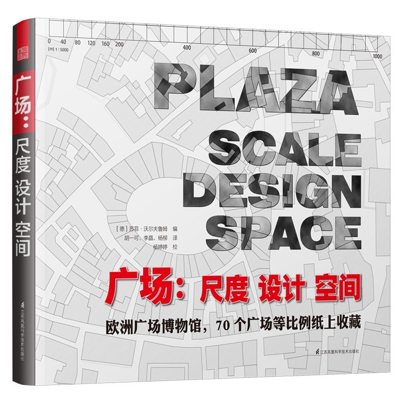《廣場-尺度 設計 空間》