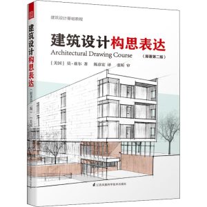 《建築設計構思表達（原著第二版）》
