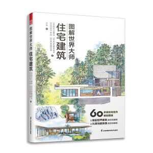 《圖解世界大師住宅建築》