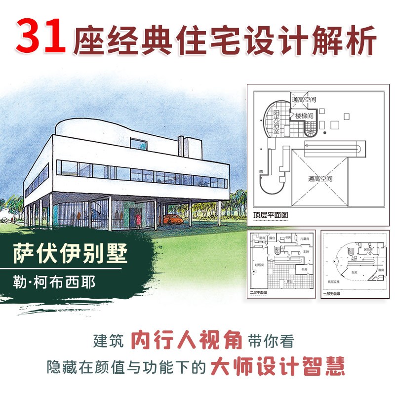 《圖解世界大師住宅建築》:圖片 4