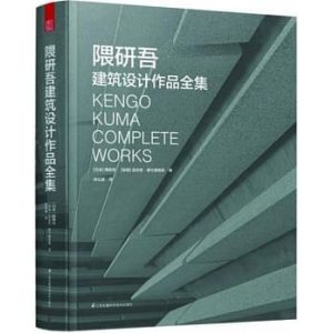 《隈研吾建築設計作品全集》