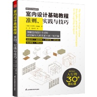 《 室內設計基礎教程準則、實踐與技巧》