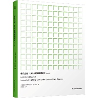 《 非凡之光LKL建築照明設計（第4卷）》