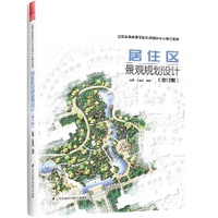 《居住區景觀規劃設計（修訂版）》