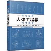 《住宅空間人體工程學尺寸指引》