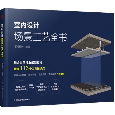 《 室內設計場景工藝全書》