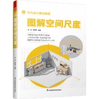 《室內設計基礎教程》