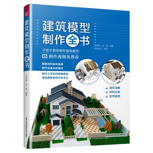 《建築模型制作全書》