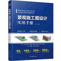 《景觀施工圖設計實用手冊》