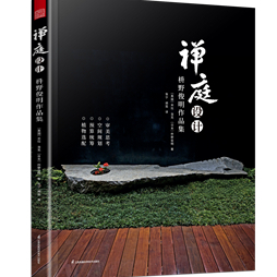 《禪庭設計：枡野俊明作品集》