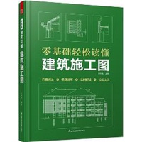 《 零基礎輕鬆讀懂建築施工圖》