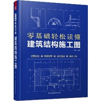 《 零基礎輕鬆讀懂建築結構施工圖》