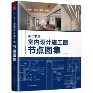 《第二節點 室內設計施工圖節點圖集》