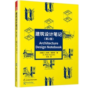 《建築設計筆記（第2版）》