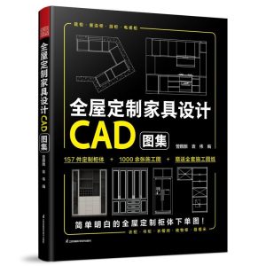 《全屋定制傢俱設計CAD圖集》