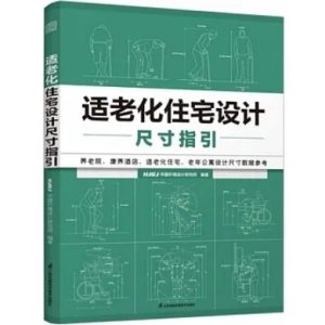 《適老化住宅設計尺寸指引》