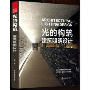 《光的構築：建築照明設計》