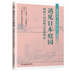 《現書 !遇見日本庭園》