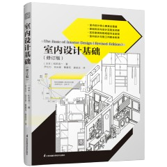 《室內設計基礎（修訂版）》