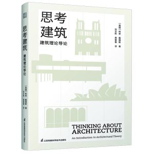 《思考建築：建築理論導論》