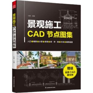 《景觀施工CAD節點圖集》