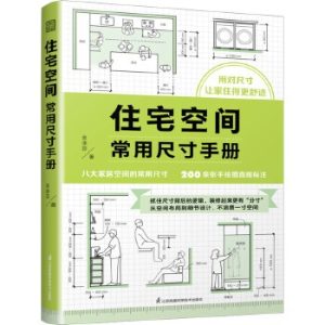 《住宅空間常用尺寸手冊》