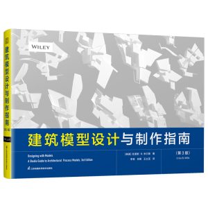 《建築模型設計與製作指南（第3版）》