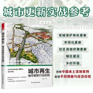 《城市再生：城市更新行動實踐》