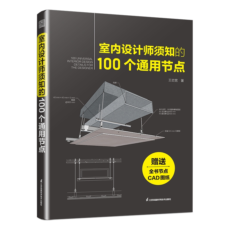 《室內設計師須知的100個通用節點》