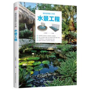 《庭院造景施工手冊-水景工程》