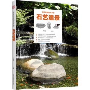 《庭院造景施工手冊 石藝造景》