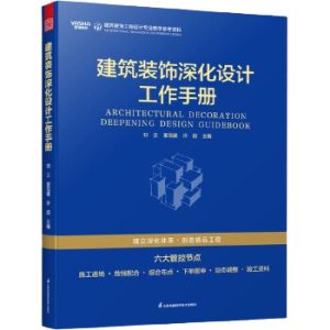 《建築裝飾深化設計工作手冊》