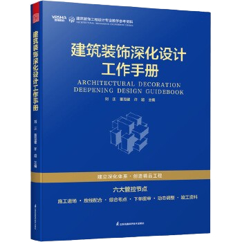 《建築裝飾深化設計工作手冊》
