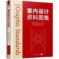 《室內設計資料圖集》