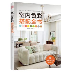 《室內色彩搭配全書》