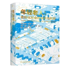 《年輕老人：老齡化社會的城市烏托邦》