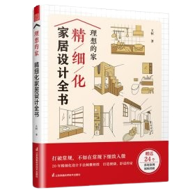 《理想的家精細化家居設計全書》