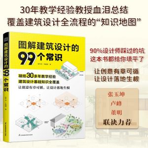 《圖解建築設計的99個常識》