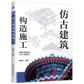 《仿古建築構造施工》
