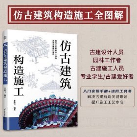 《仿古建築構造施工》:圖片 3