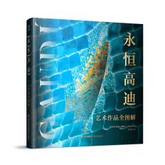 《永恆高迪：藝術作品全圖解》