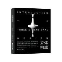 《立體構成：空間藝術的設計思維與創意表達》