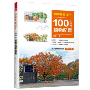 《圖解景觀設計：100個經典植物配置》