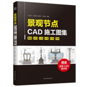 《景觀節點CAD施工圖集》