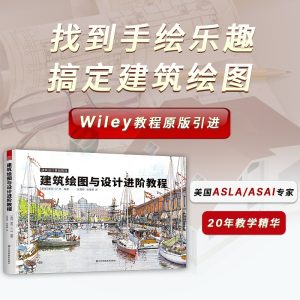 《建築繪圖與設計教程》