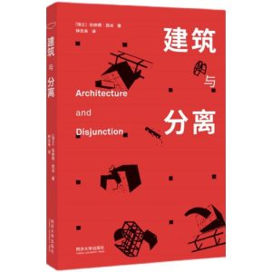 《建築與分離》