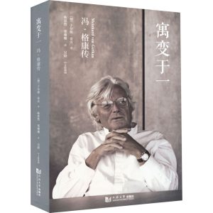 《寓變於一：馮.格康傳》