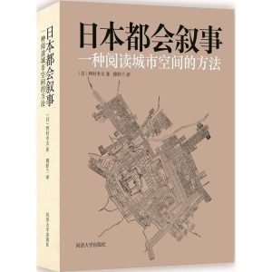 《日本都會敘事：一種閱讀城市空間的方法》