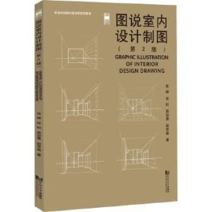 《圖說室內設計製圖（第2版）》