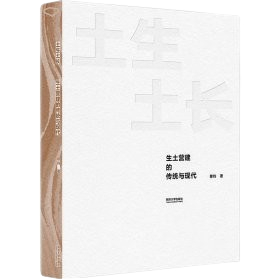 《土生土長:生土營建的傳統與現代》